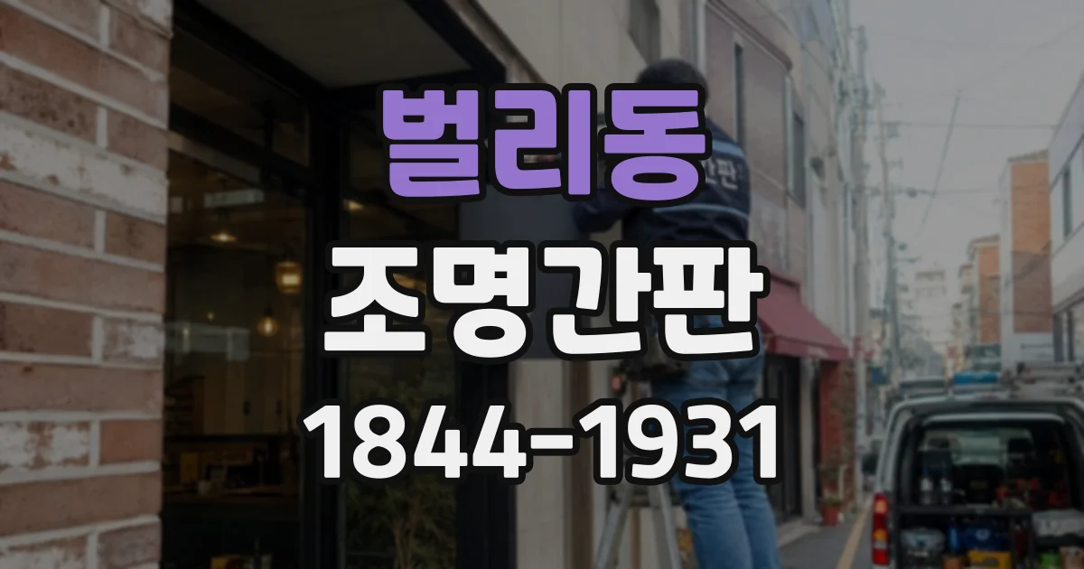 벌리동 조명간판