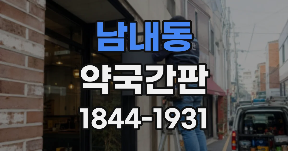 남내동 약국간판