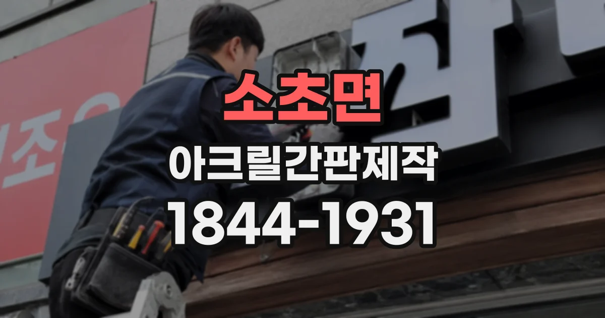 소초면 아크릴간판제작