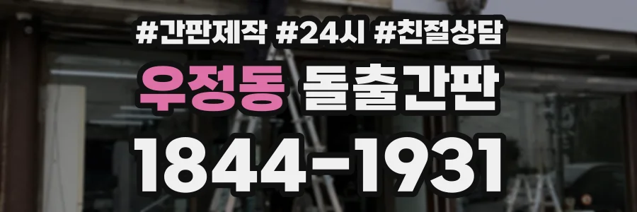 우정동 돌출간판 상담 전화 1844-1931