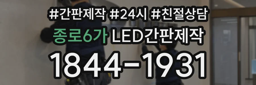 종로6가 LED간판제작 상담 전화 1844-1931