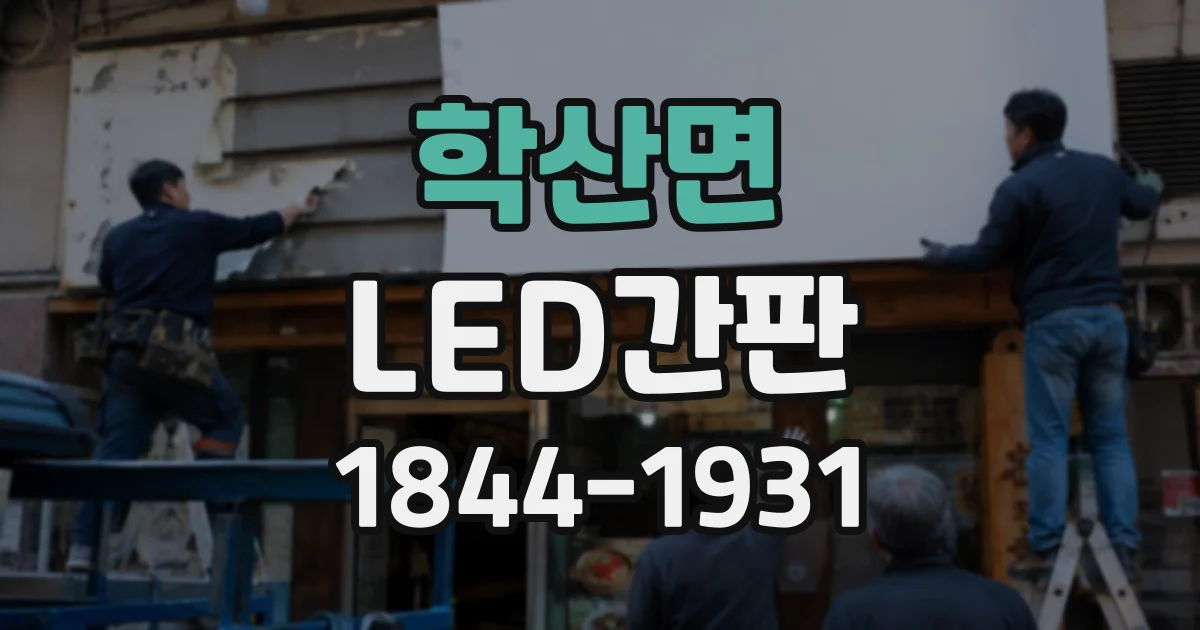 학산면 LED간판