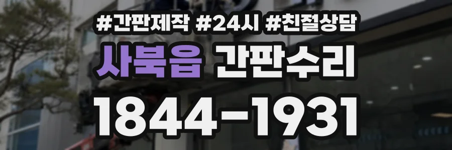 사북읍 간판수리 상담 전화 1844-1931