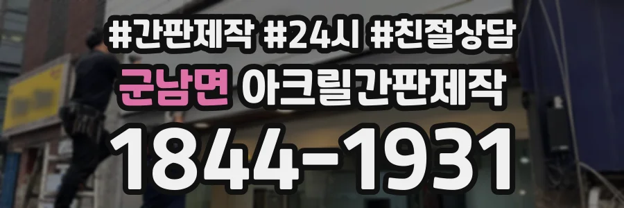 군남면 아크릴간판제작 상담 전화 1844-1931