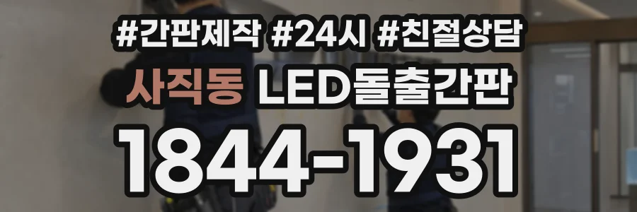 사직동 LED돌출간판 상담 전화 1844-1931