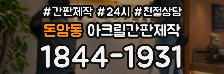 돈암동 아크릴간판제작 상담 전화 1844-1931