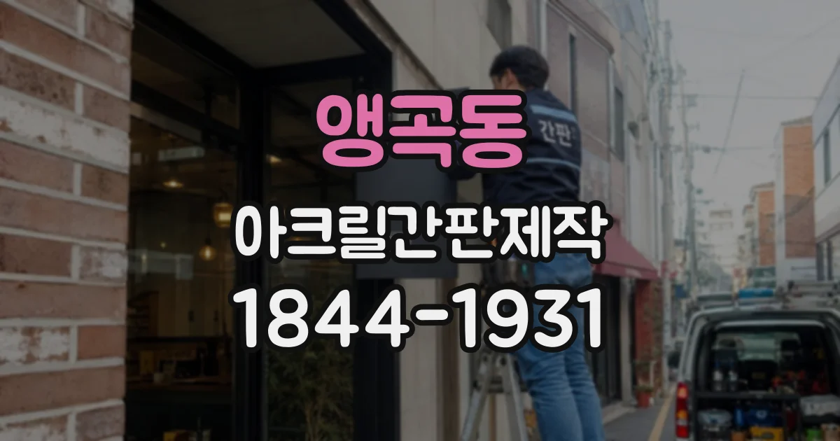 앵곡동 아크릴간판제작
