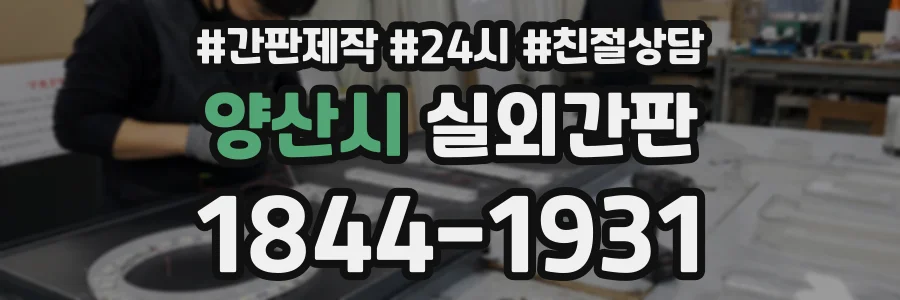 양산시 실외간판 상담 전화 1844-1931