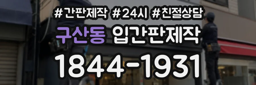 구산동 입간판제작 상담 전화 1844-1931
