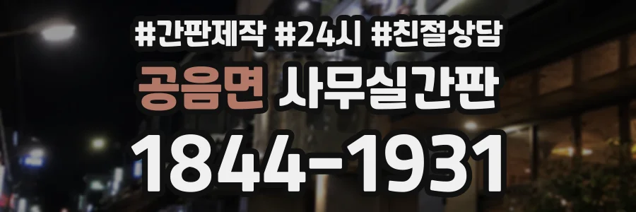 공음면 사무실간판 상담 전화 1844-1931