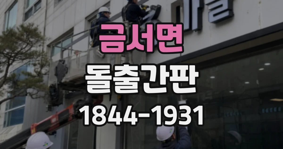금서면 돌출간판