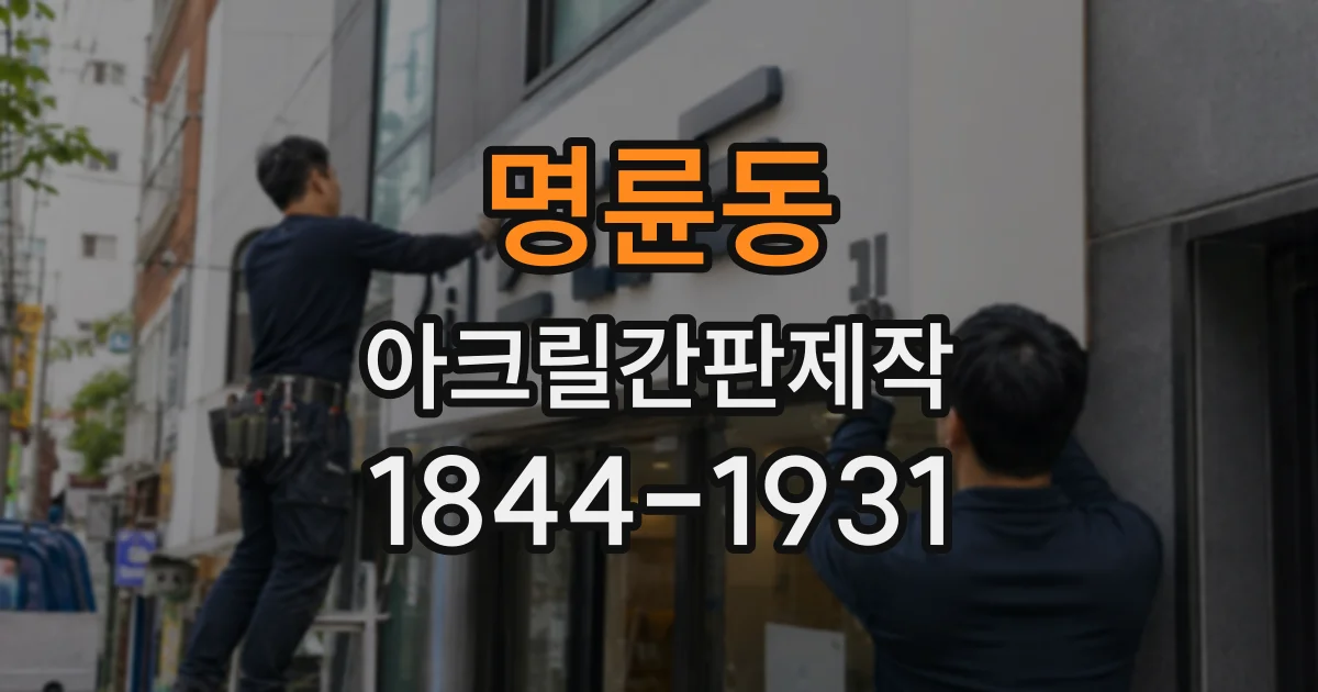 명륜동 아크릴간판제작