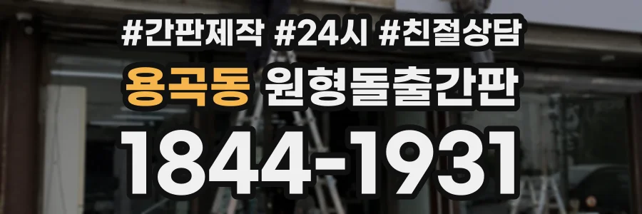 용곡동 원형돌출간판 상담 전화 1844-1931