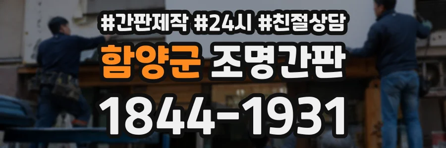 함양군 조명간판 상담 전화 1844-1931