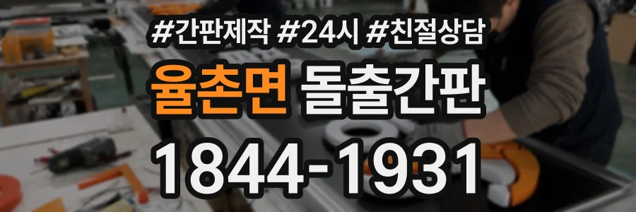율촌면 돌출간판 상담 전화 1844-1931