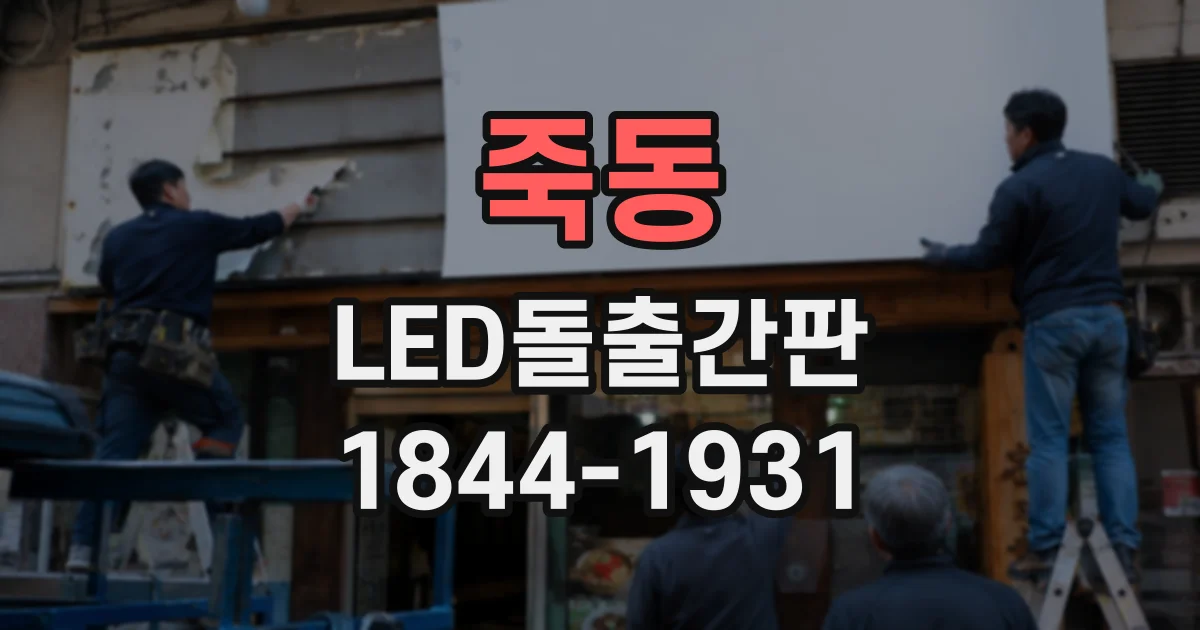 죽동 LED돌출간판