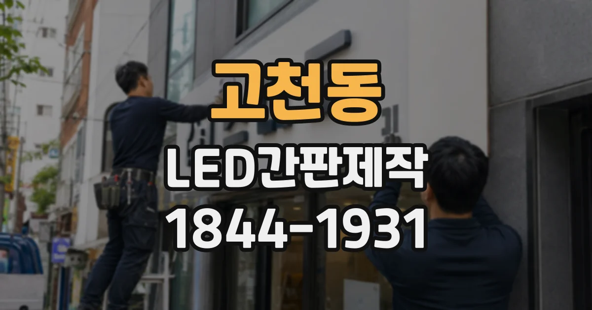 고천동 LED간판제작