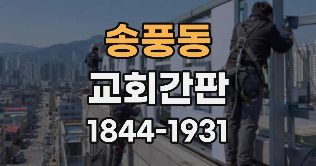 송풍동 교회간판