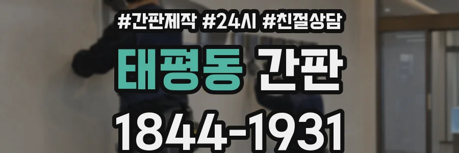 태평동 간판