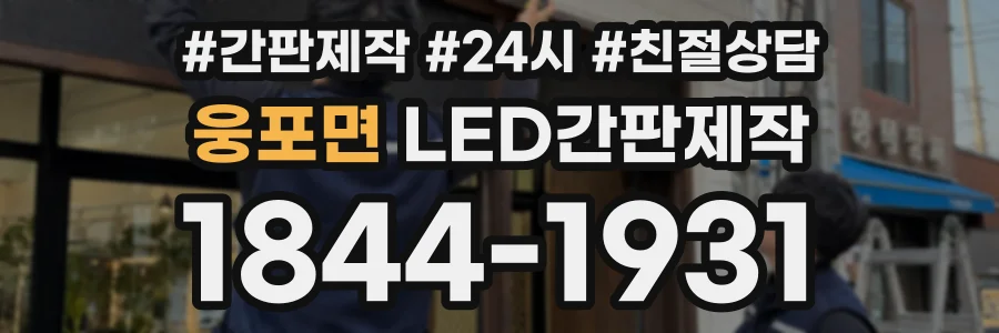 웅포면 LED간판제작 상담 전화 1844-1931