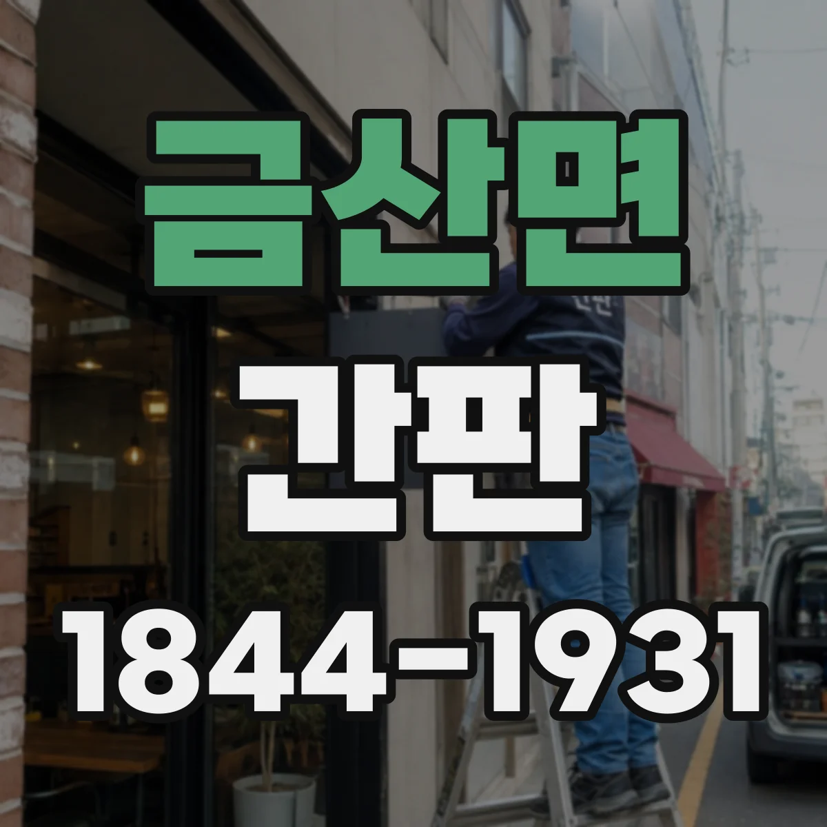 금산면 간판