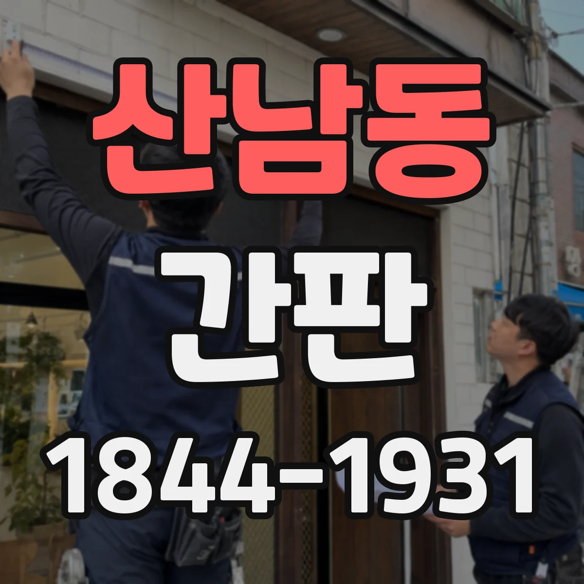 산남동 간판