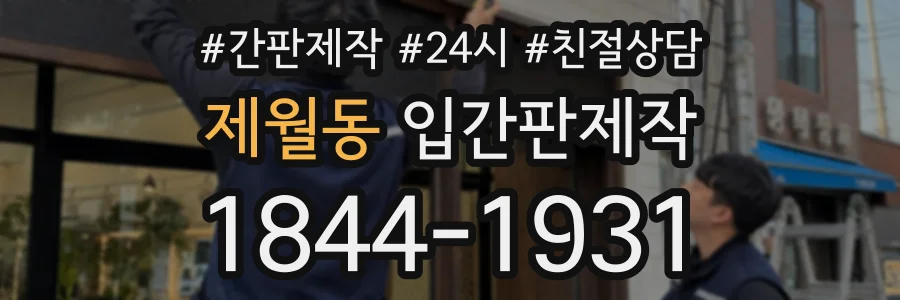 제월동 입간판제작 상담 전화 1844-1931