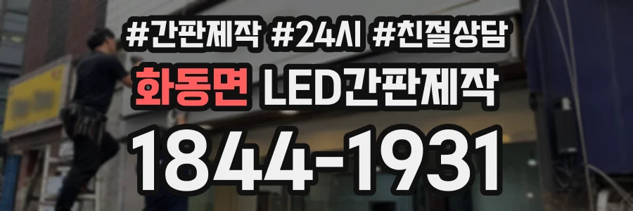 화동면 LED간판제작 상담 전화 1844-1931