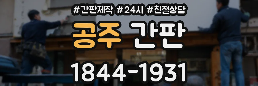 공주 간판