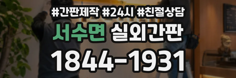 서수면 실외간판 상담 전화 1844-1931