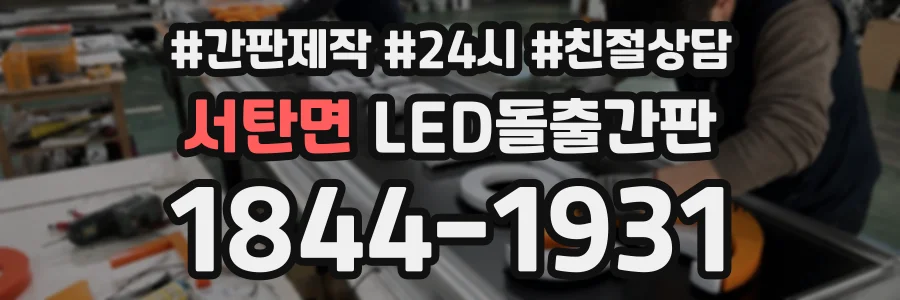 서탄면 LED돌출간판 상담 전화 1844-1931