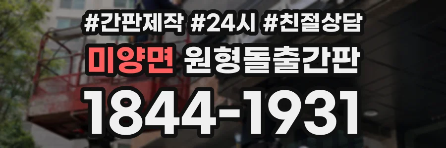 미양면 원형돌출간판 상담 전화 1844-1931