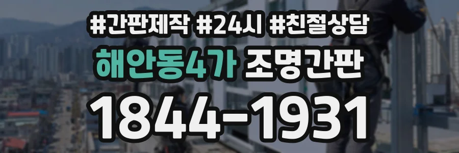 해안동4가 조명간판 상담 전화 1844-1931