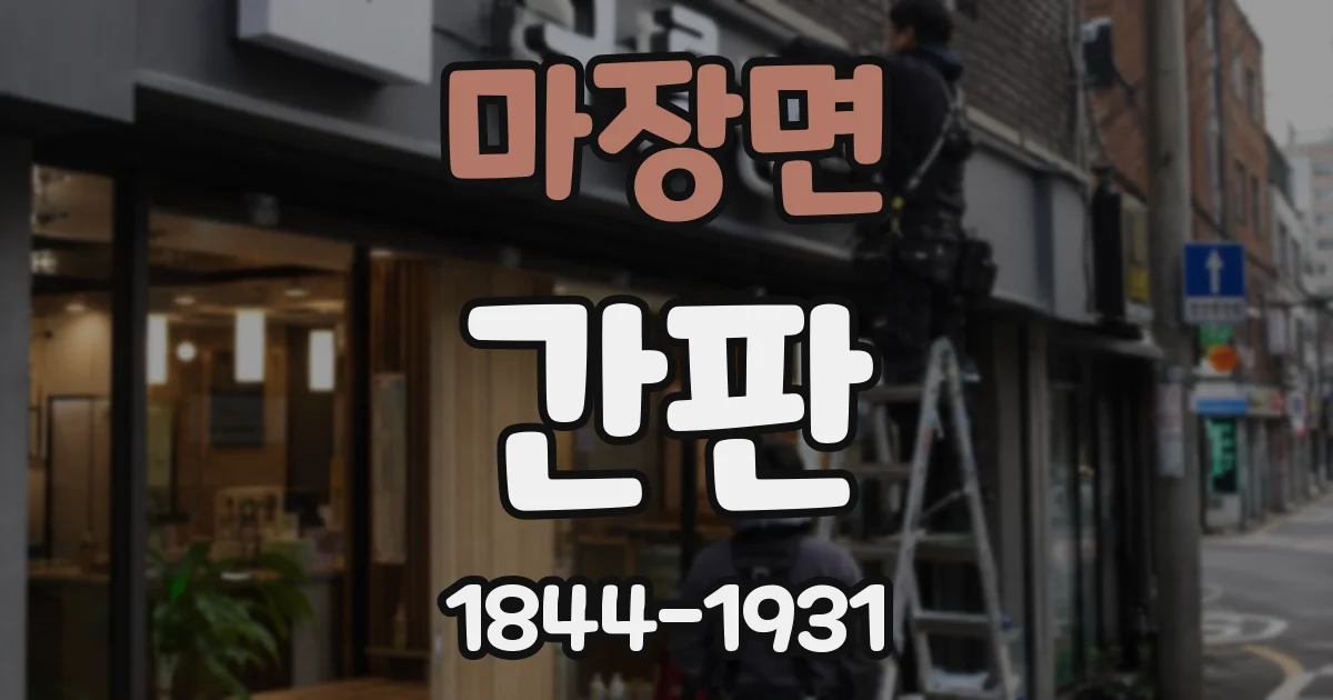 마장면 간판