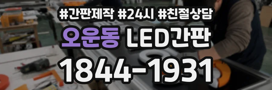 오운동 LED간판 상담 전화 1844-1931