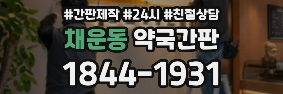 채운동 약국간판 상담 전화 1844-1931