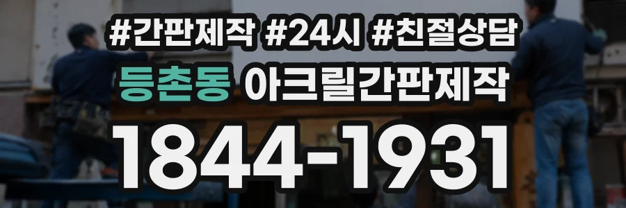 등촌동 아크릴간판제작 상담 전화 1844-1931