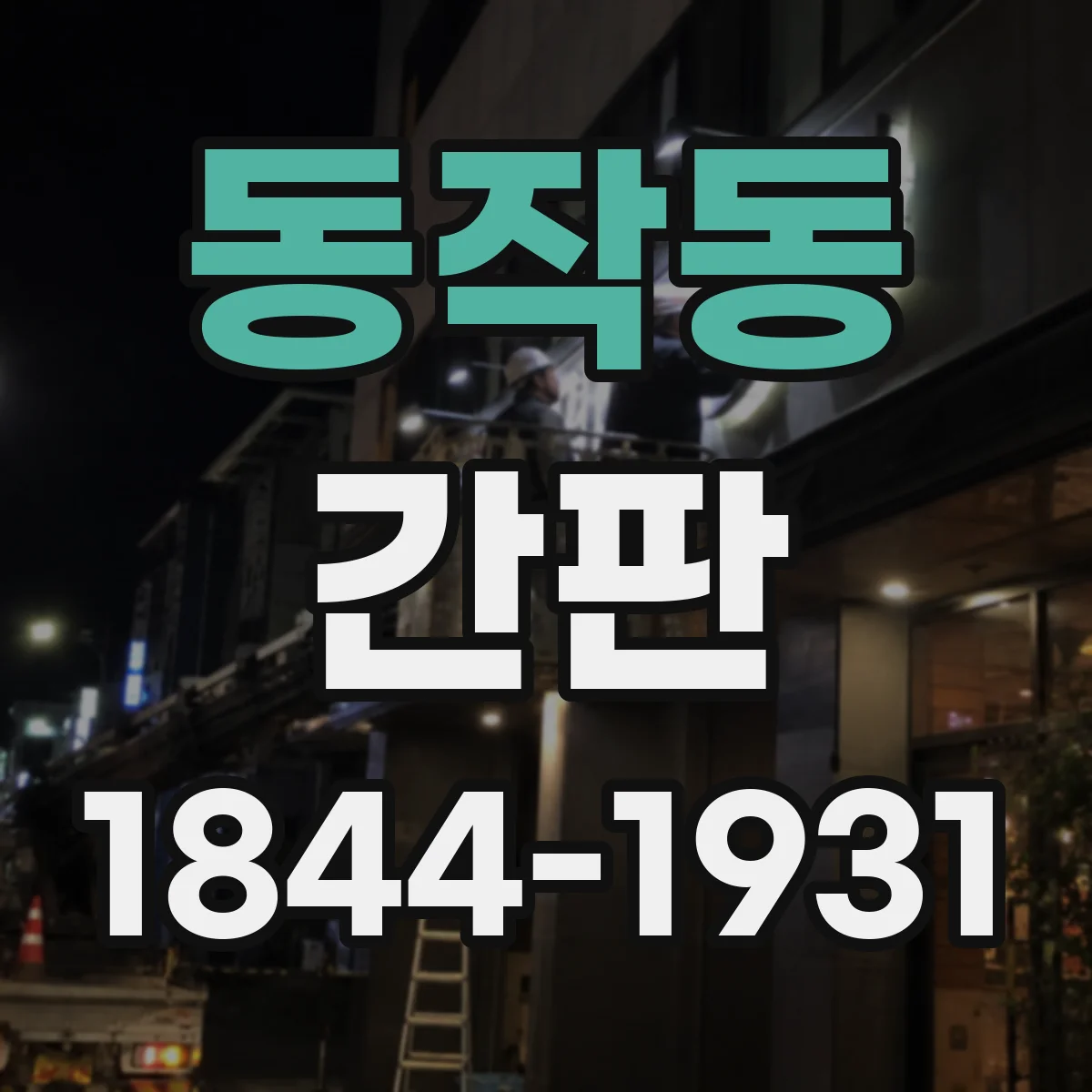 동작동 간판