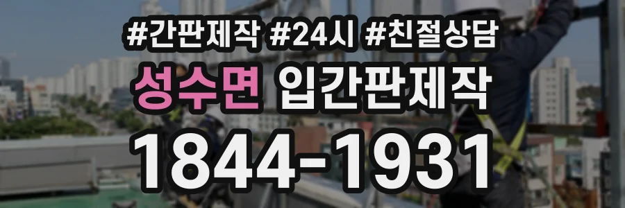 성수면 입간판제작 상담 전화 1844-1931