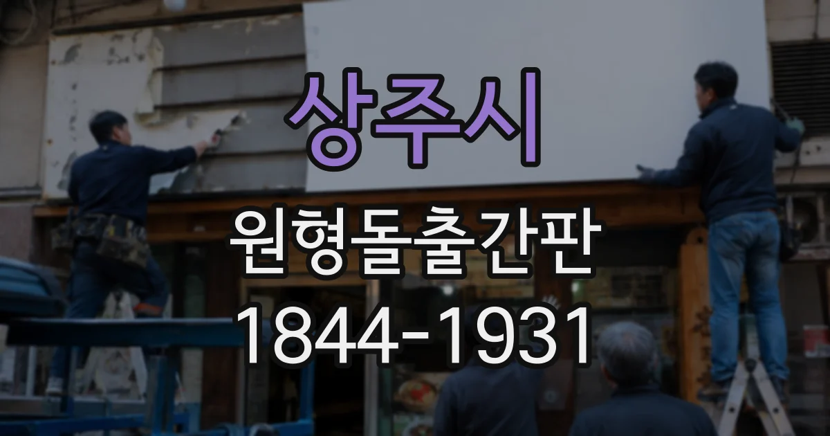 상주시 원형돌출간판