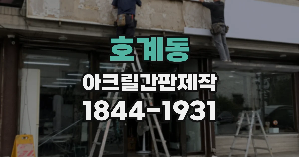 호계동 아크릴간판제작