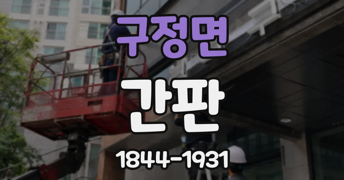 구정면 간판