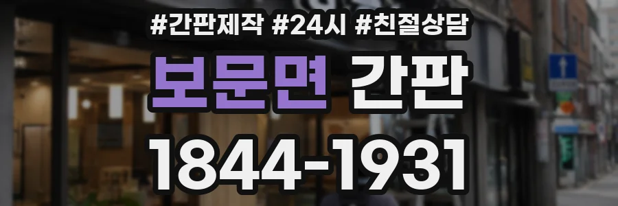 보문면 간판