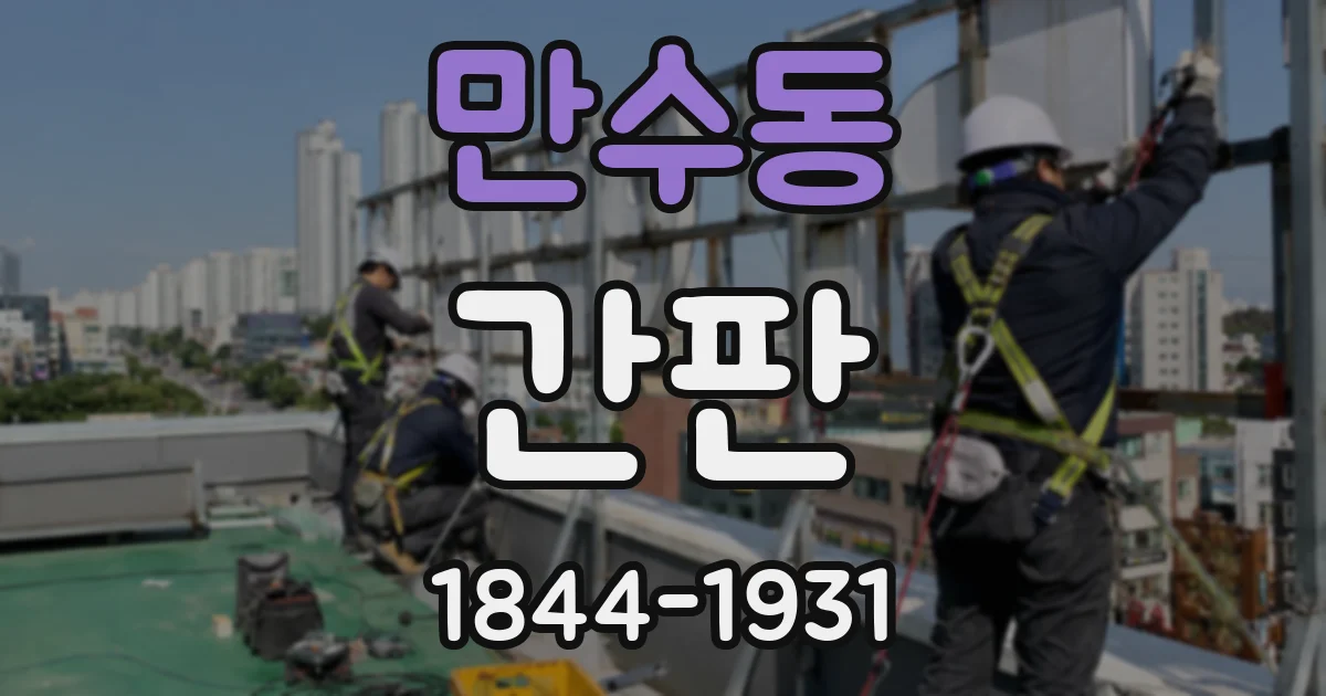 만수동 간판
