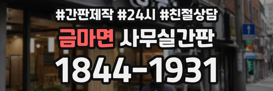 금마면 사무실간판 상담 전화 1844-1931