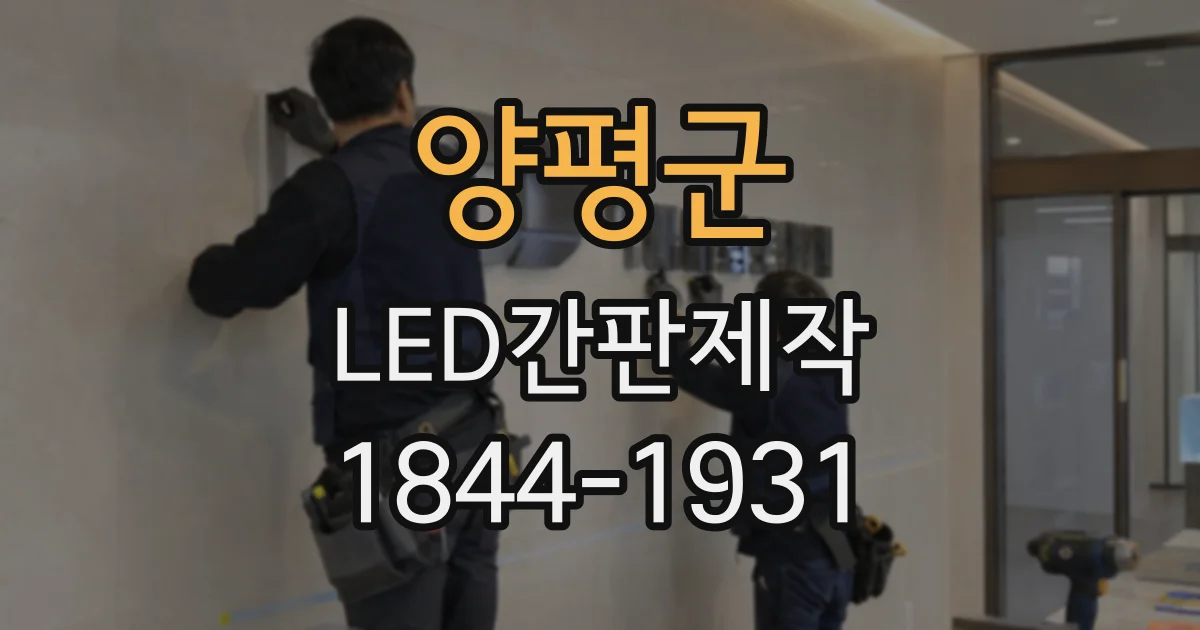 양평군 LED간판제작