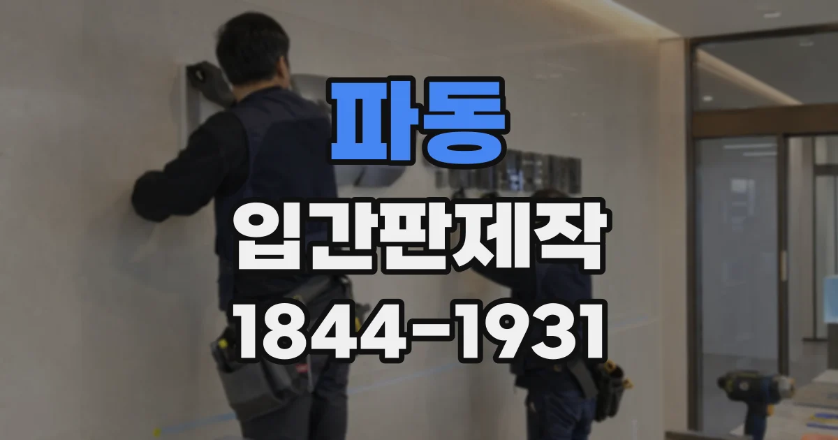 파동 입간판제작