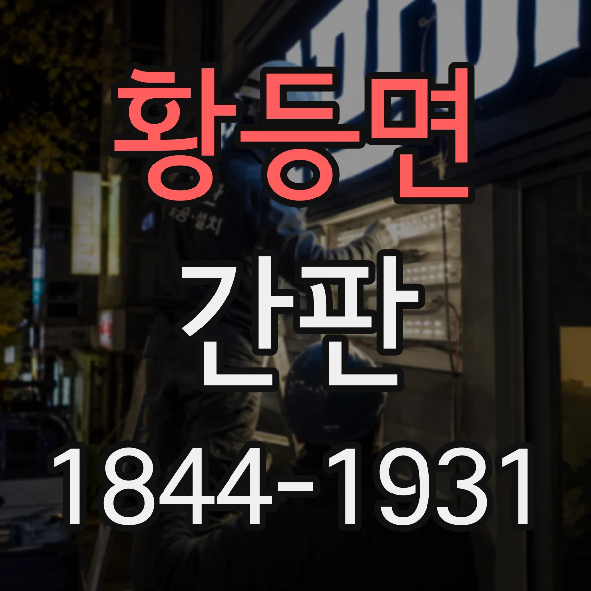 황등면 간판
