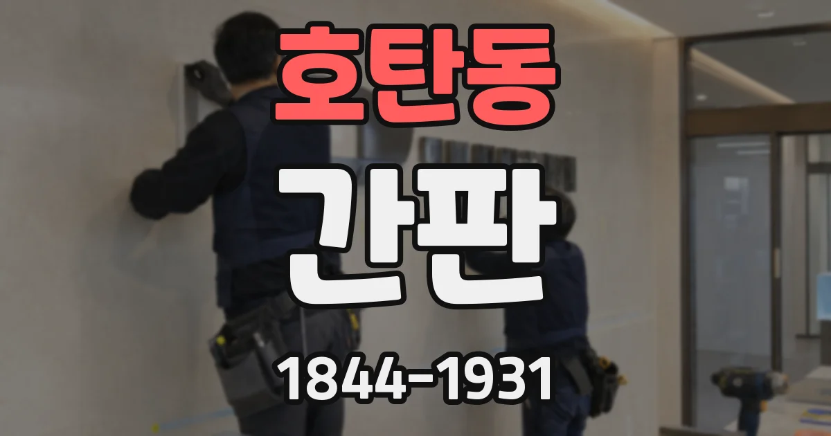 호탄동 간판