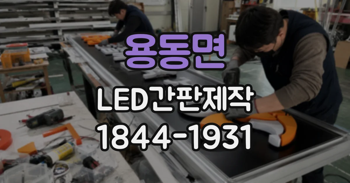 용동면 LED간판제작 매장 전면에 잘 어울리는 글자 배치법
